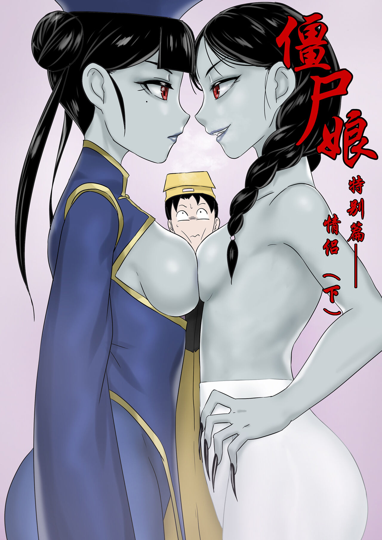Jiangshi Musume Side Story--Lovers page 1 full