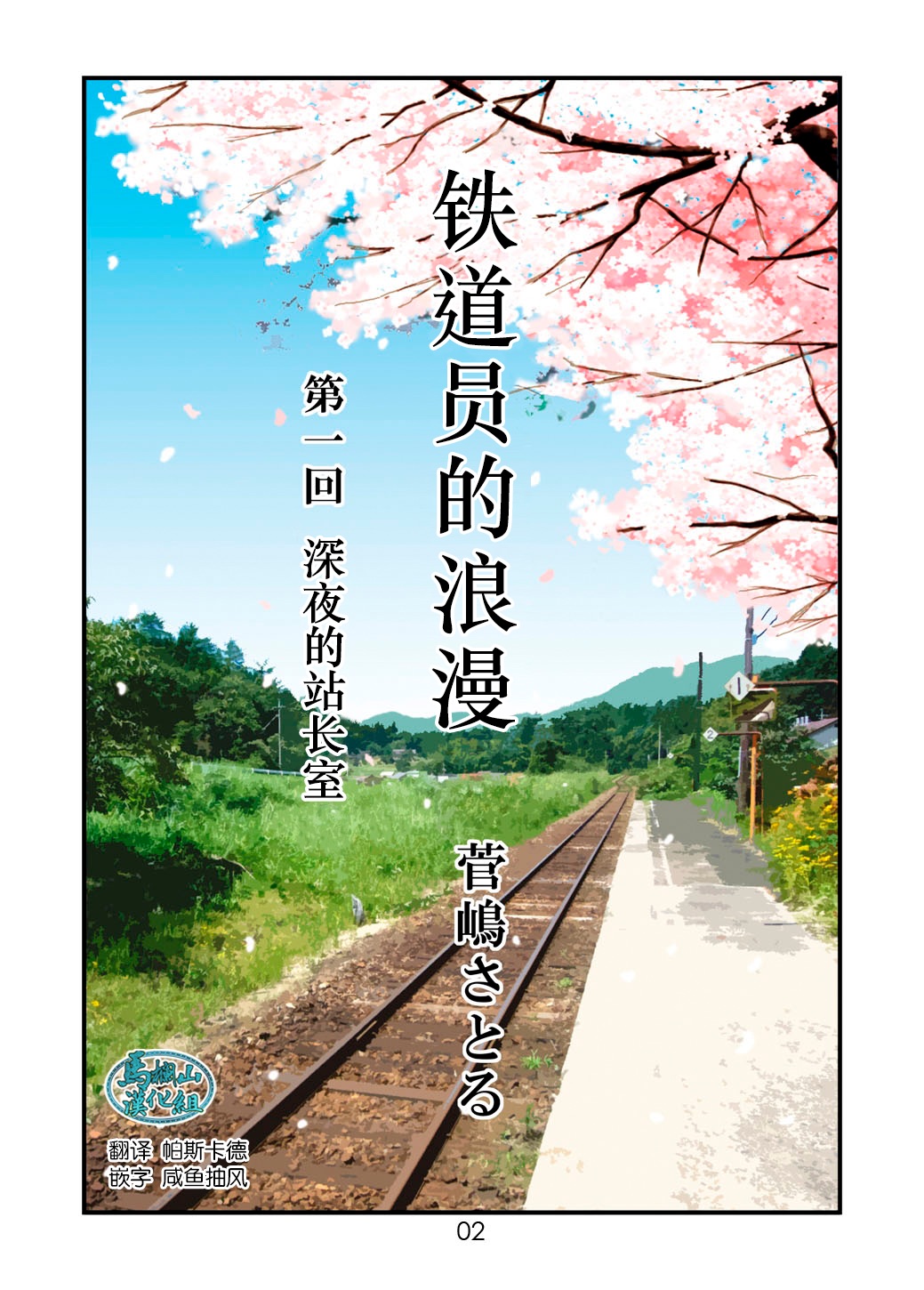 菅嶋さとる「鉄道員の浪漫」第一回_真夜中の駅長室+大叔的情人节 page 2 full