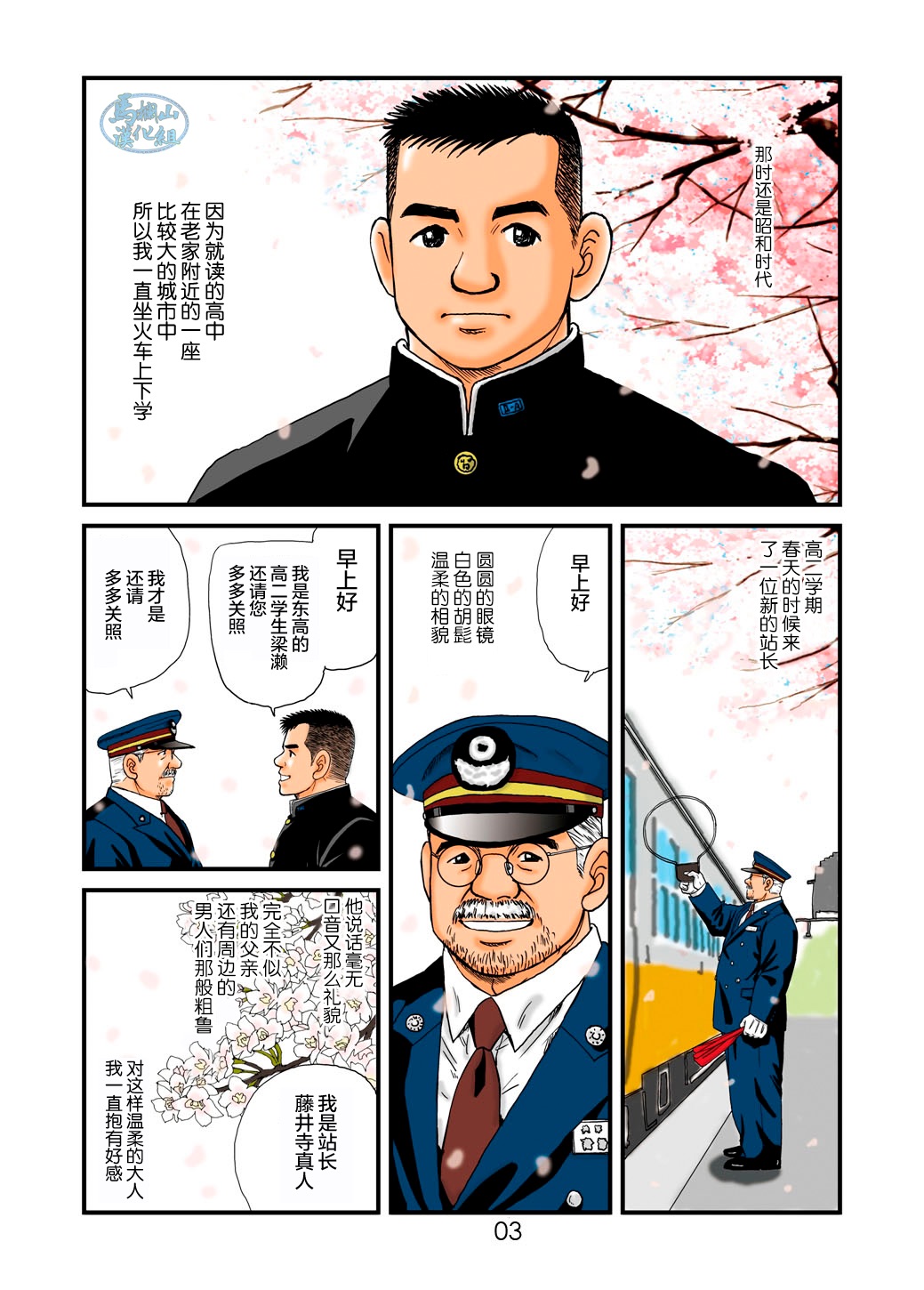 菅嶋さとる「鉄道員の浪漫」第一回_真夜中の駅長室+大叔的情人节 page 3 full