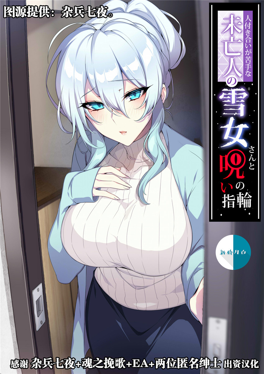 人付き合いが苦手な未亡人の雪女さんと呪いの指輪 page 1 full