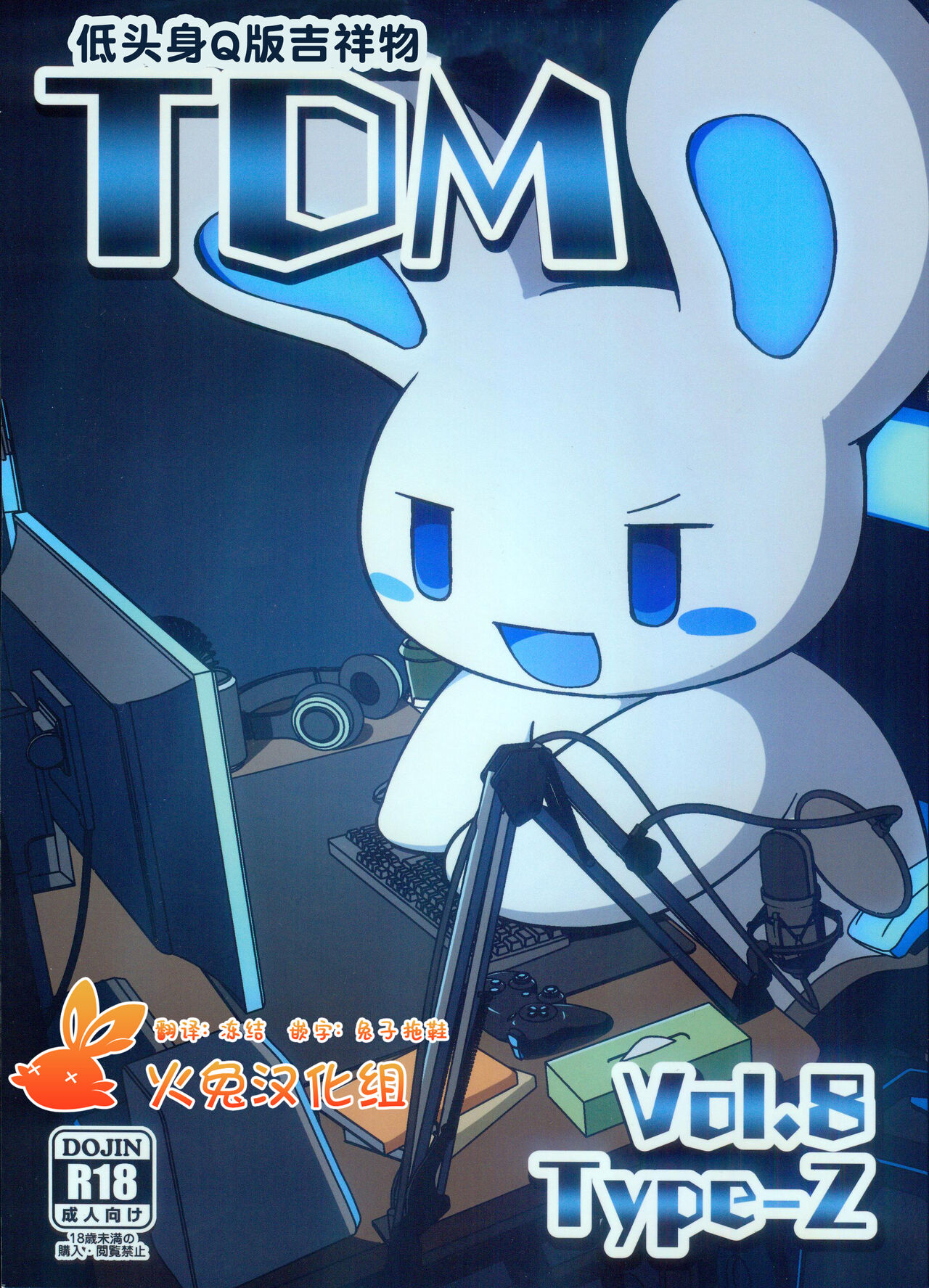 T.D.M. -Teitoshin Deformed Mascot- vol.8 Type-Z | 低头身Q版吉祥物 vol.8 Type-Z page 1 full