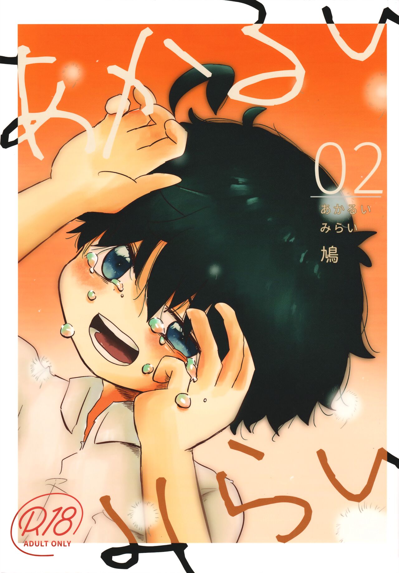 Akarui Mirai 2 page 1 full