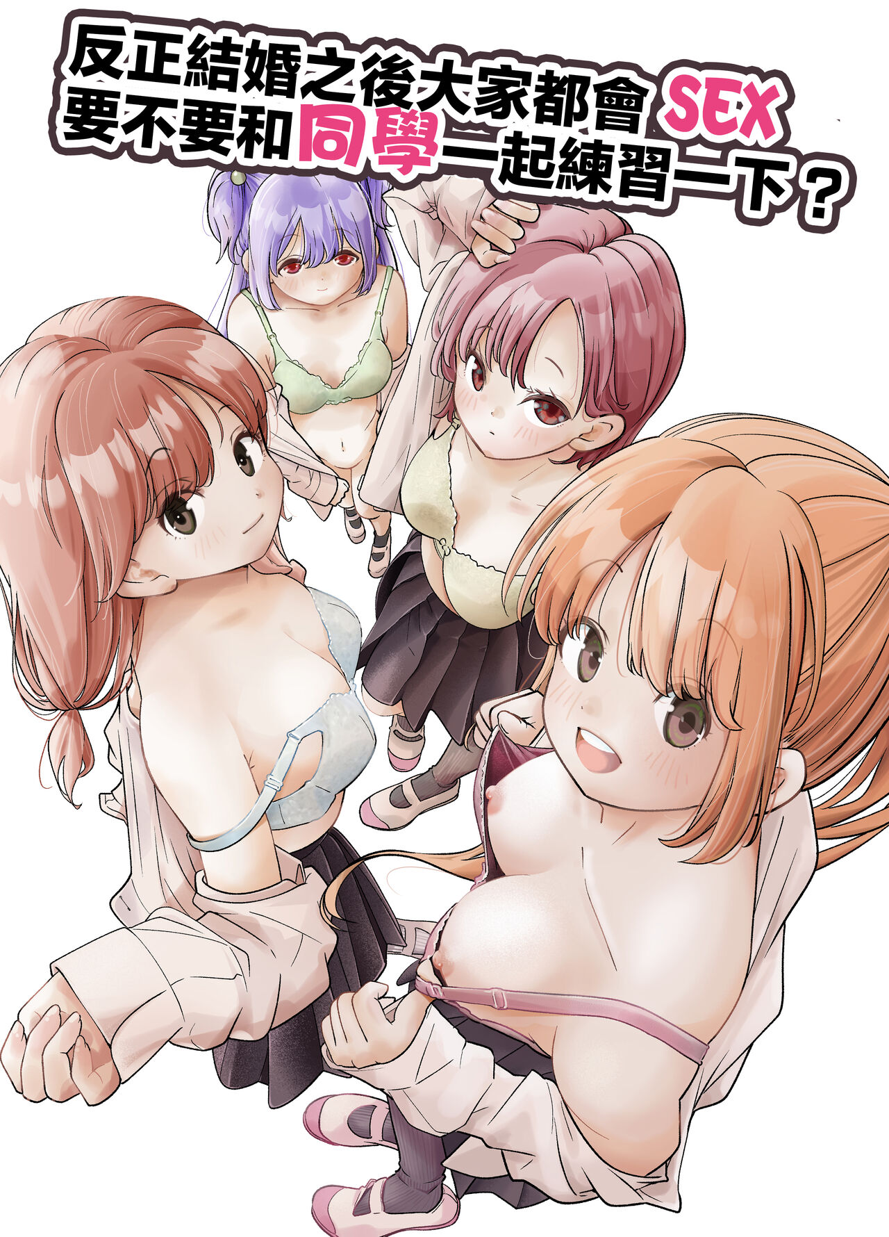 Kekkon Shitara Minna Douse SEX Surun dashi Classmate de Renshuu Shitokimasen? | 反正結婚之後大家都會SEX要不要和同學一起練習一下? page 1 full