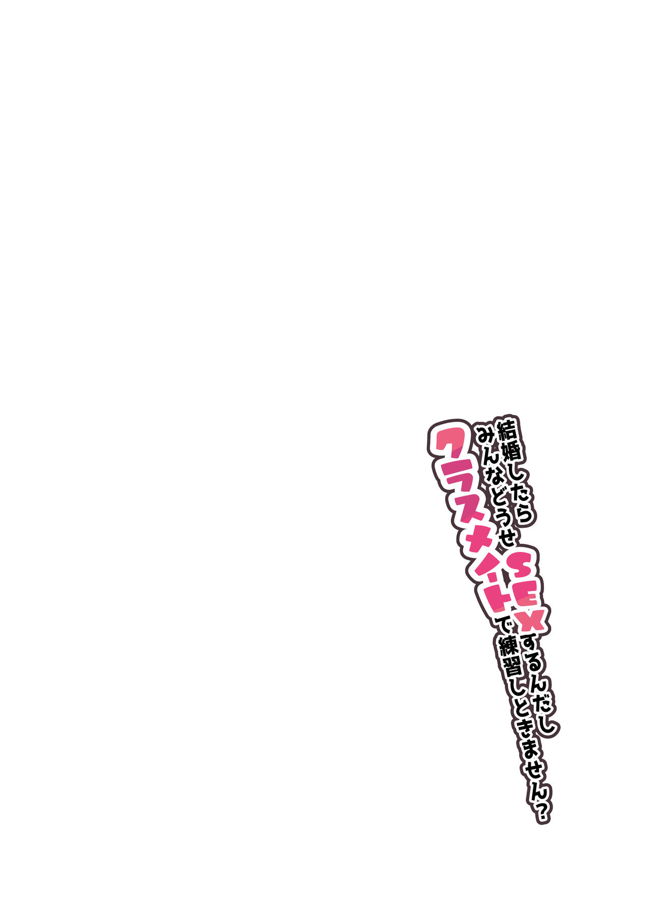 Kekkon Shitara Minna Douse SEX Surun dashi Classmate de Renshuu Shitokimasen? | 反正結婚之後大家都會SEX要不要和同學一起練習一下? page 2 full