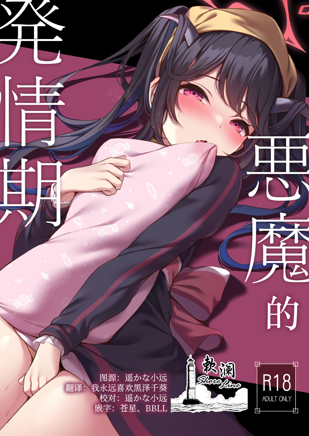 Akuma no Hatsujouki | 恶魔的发情期 page 2 full