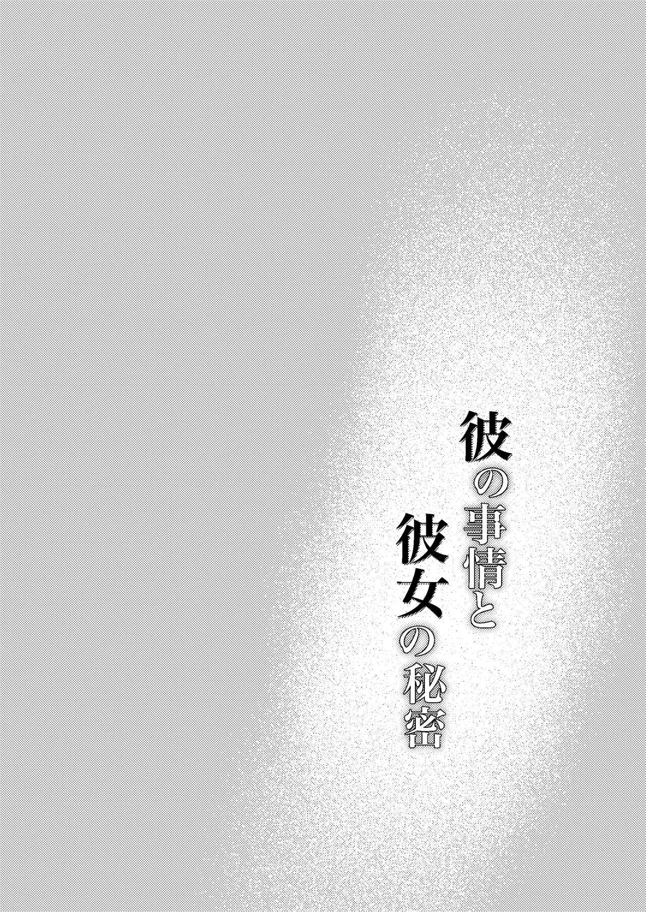彼の事情と彼女の秘密 page 1 full