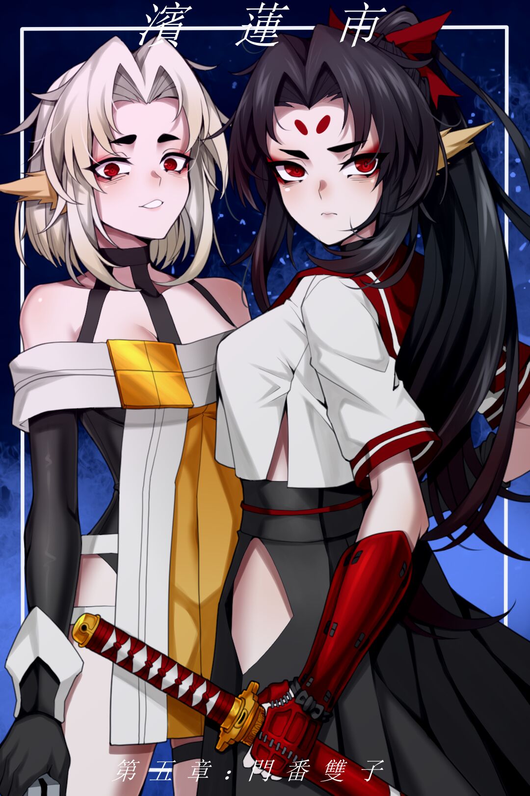 濱蓮市第五章：門番雙子 page 1 full