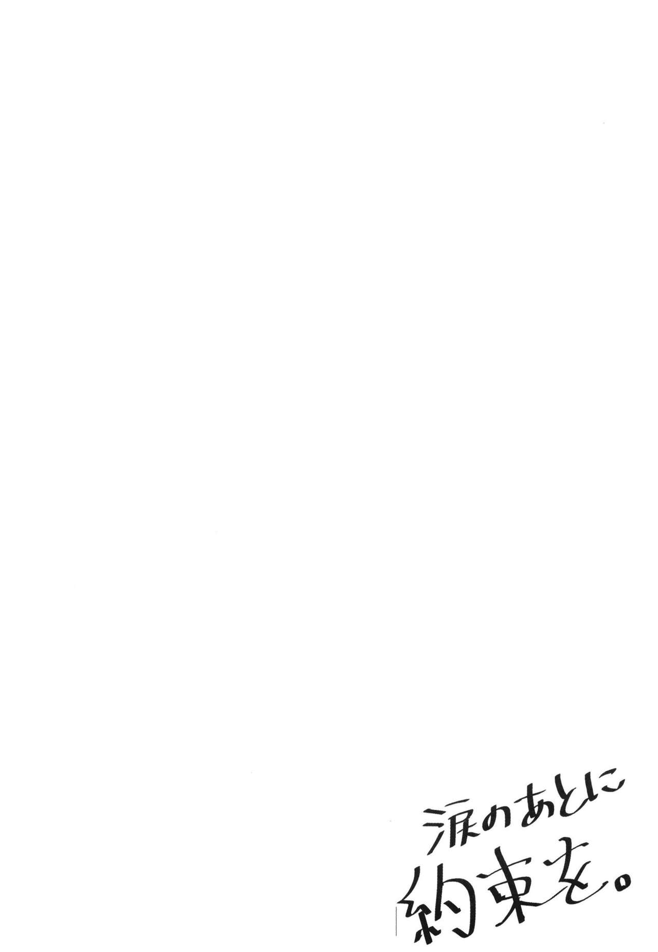 涙のあとに約束を。 page 4 full