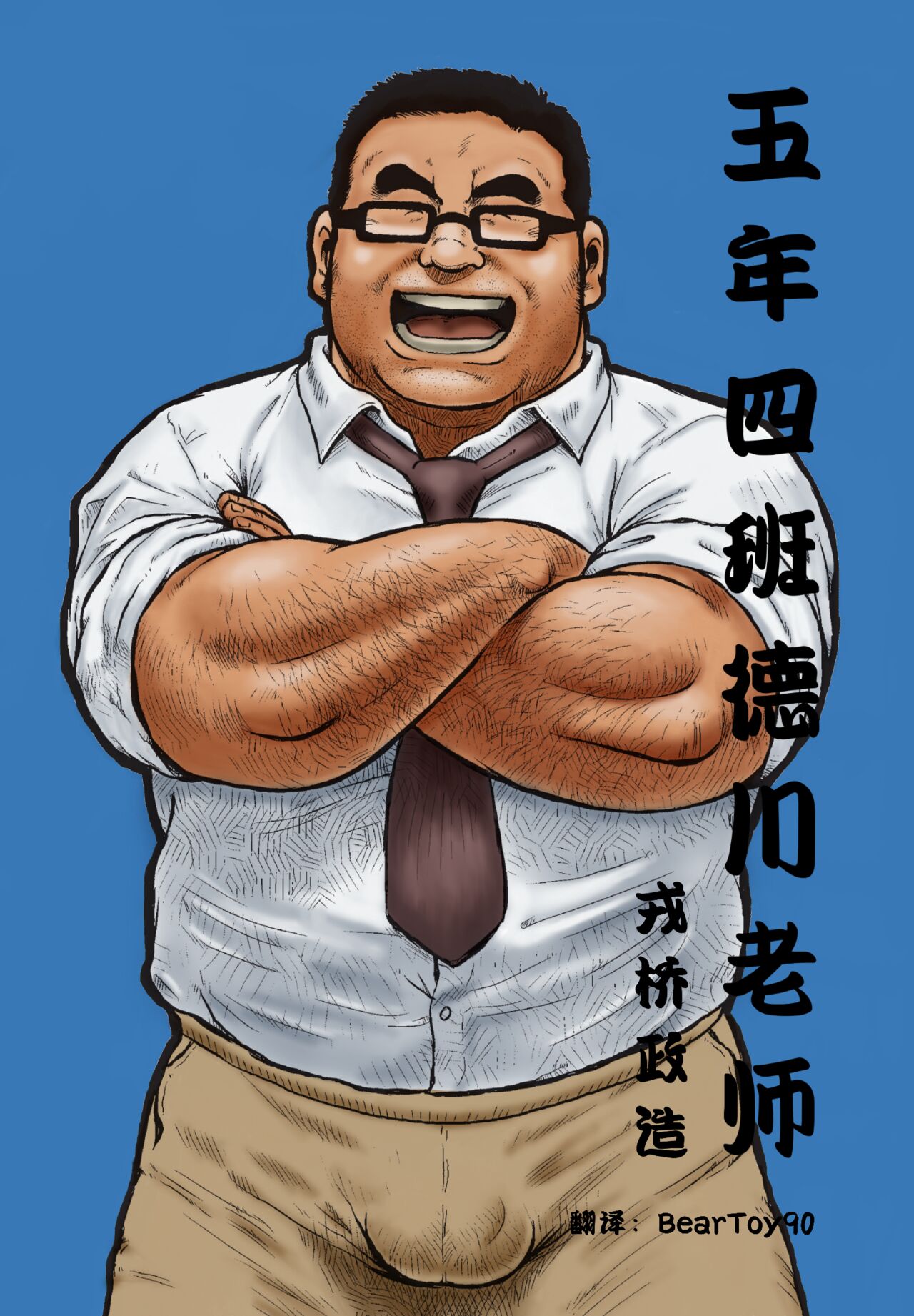 5-nen 4-kumi Tokugawa Sensei | 五年四班德川老师 page 1 full