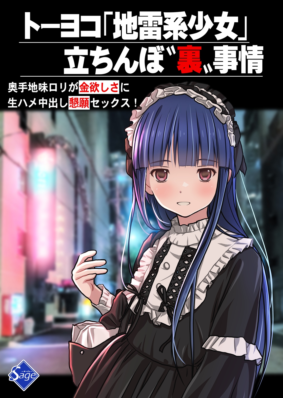 トーヨコ地雷系少女 立ちんぼ 裏事情 ～奥手地味ロリが金欲しさに生ハメ中出し懇願セックス!～ page 1 full