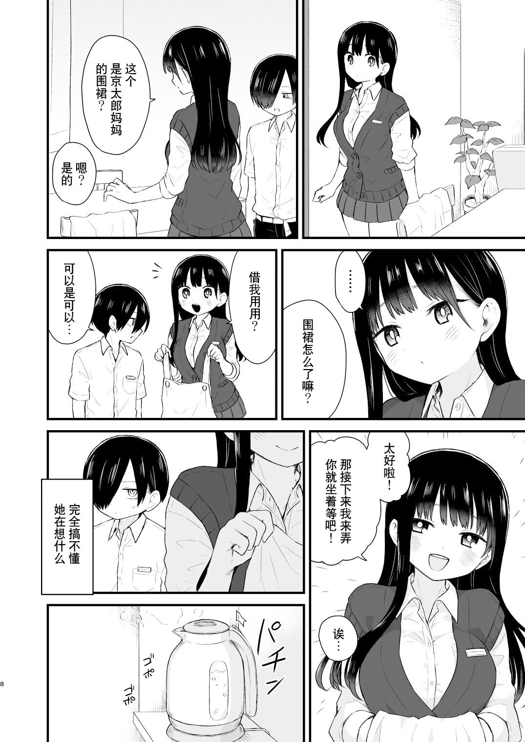 Bokura wa Mirai no Sasowareru | 我们被未来邀请 page 8 full