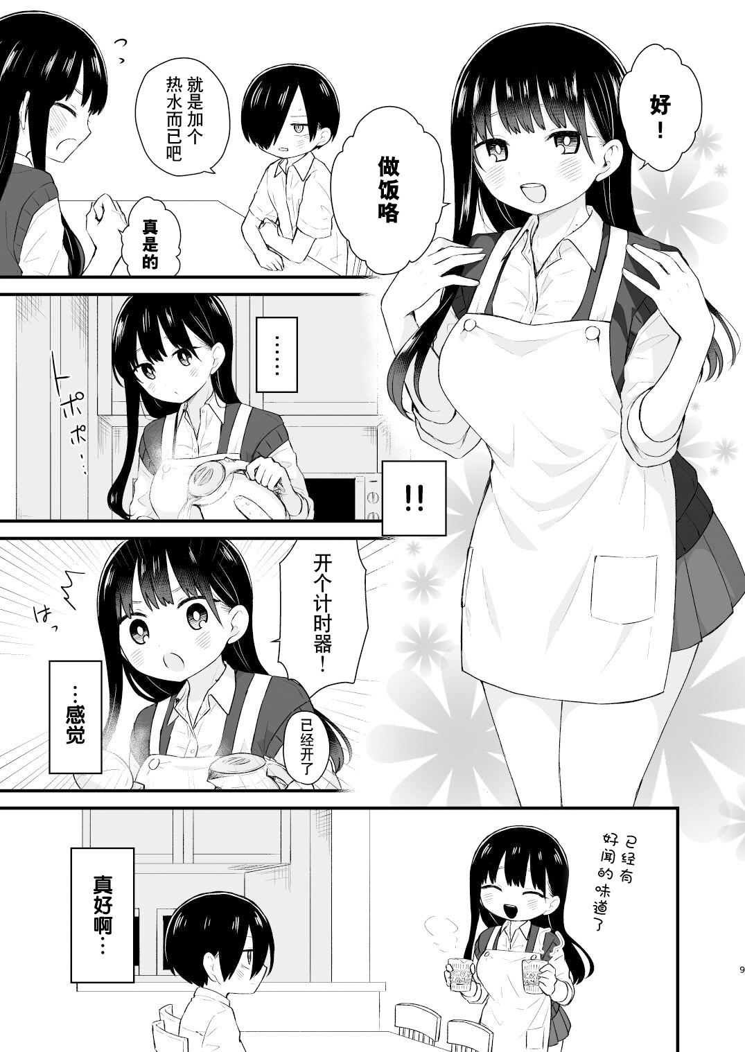 Bokura wa Mirai no Sasowareru | 我们被未来邀请 page 9 full
