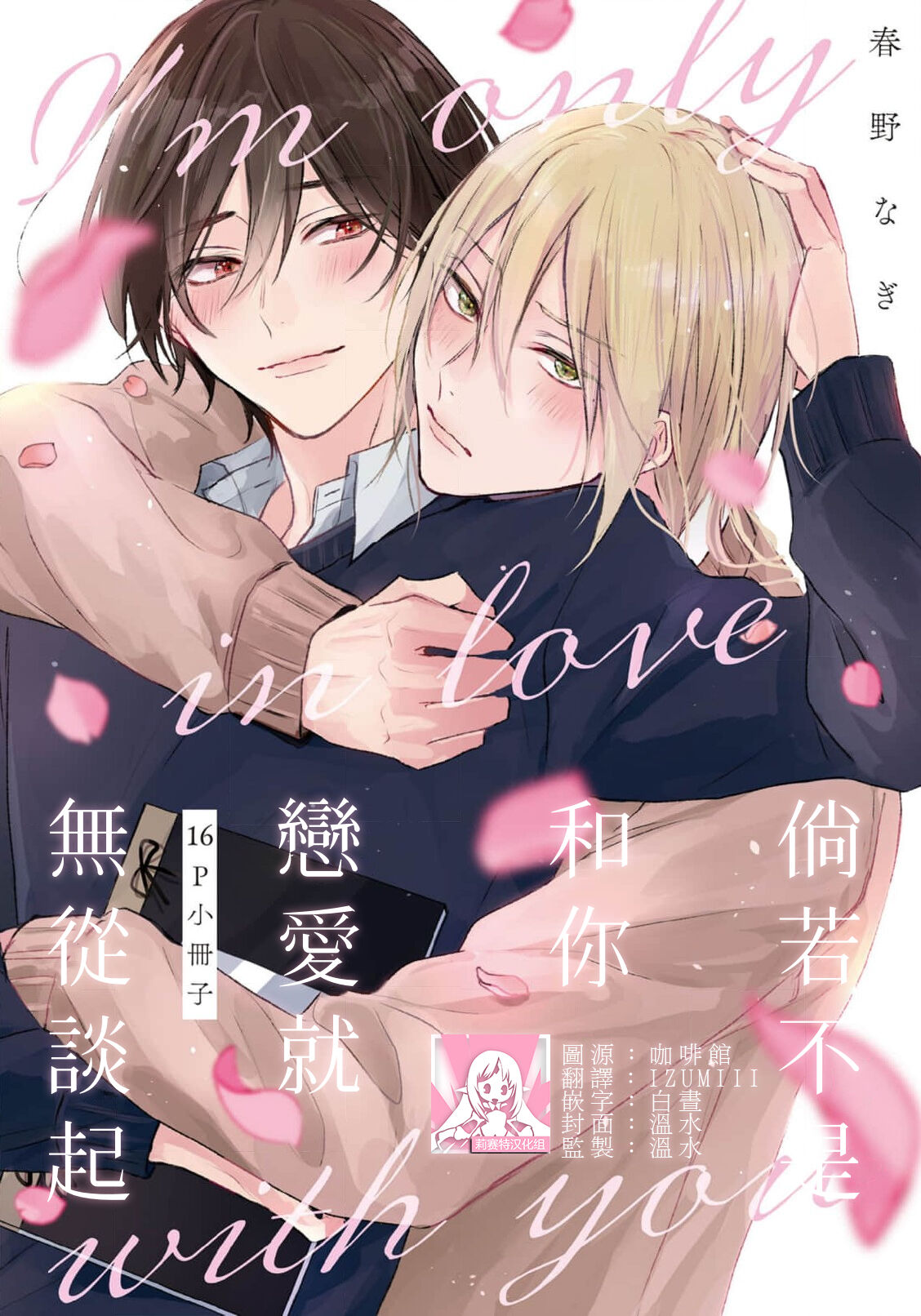 Jūntojanakya liànmodekinai | 倘若不是你，恋爱就无从谈起 16p小册子 page 1 full