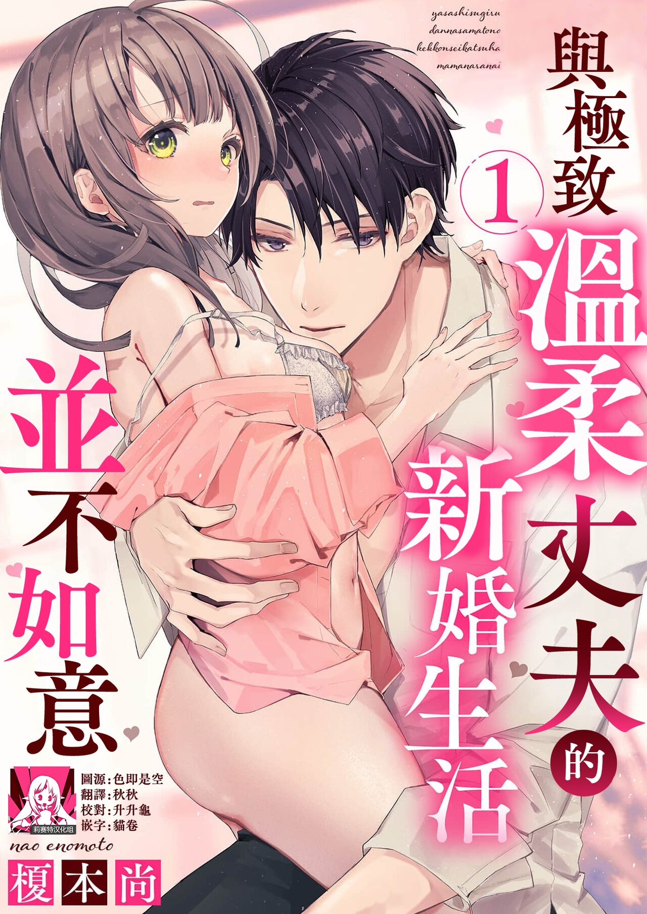 yasashi sugiru dan'na-sama to no kekkon seikatsu wa mamanaranai | 与极致温柔丈夫的新婚生活并不如意 1-2 page 1 full