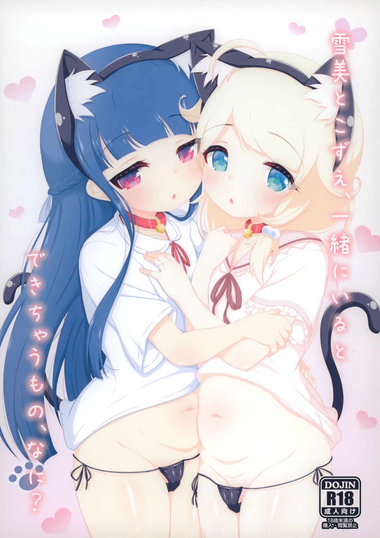 Yukimi to Kozue, Issho ni Iru to Dekichau Mono, Nani? page 1 full