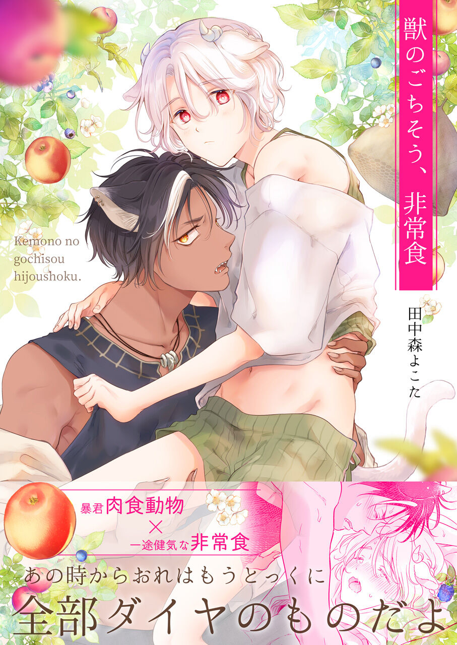 獣のごちそう、非常食 page 1 full