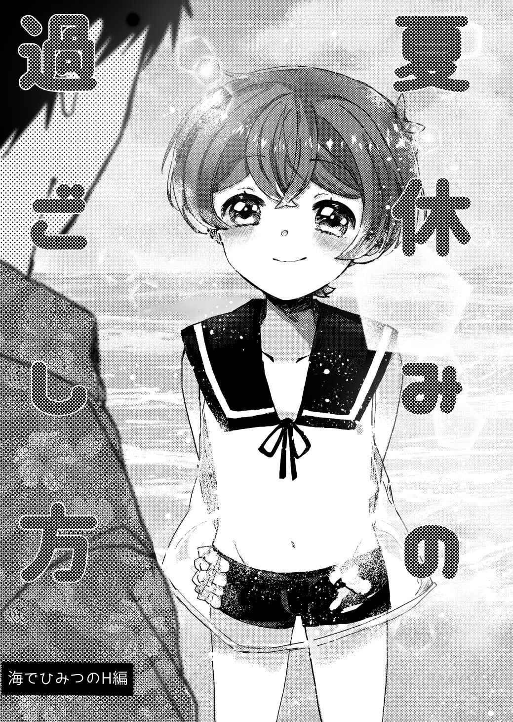 夏休みの過ごし方 海でひみつのH編 page 2 full