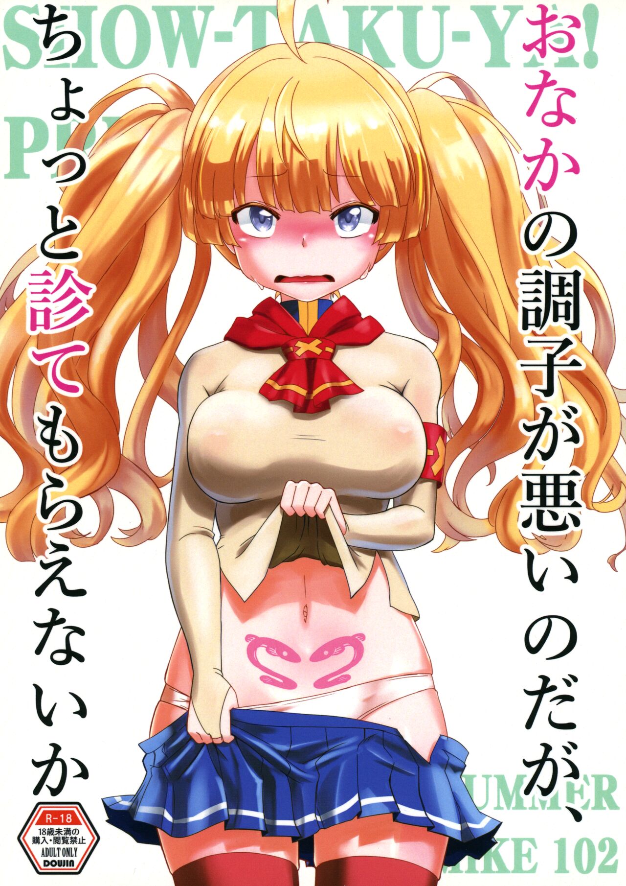 Onaka no Choushi ga Warui no Daga, Chotto Mite Moraenai ka page 1 full