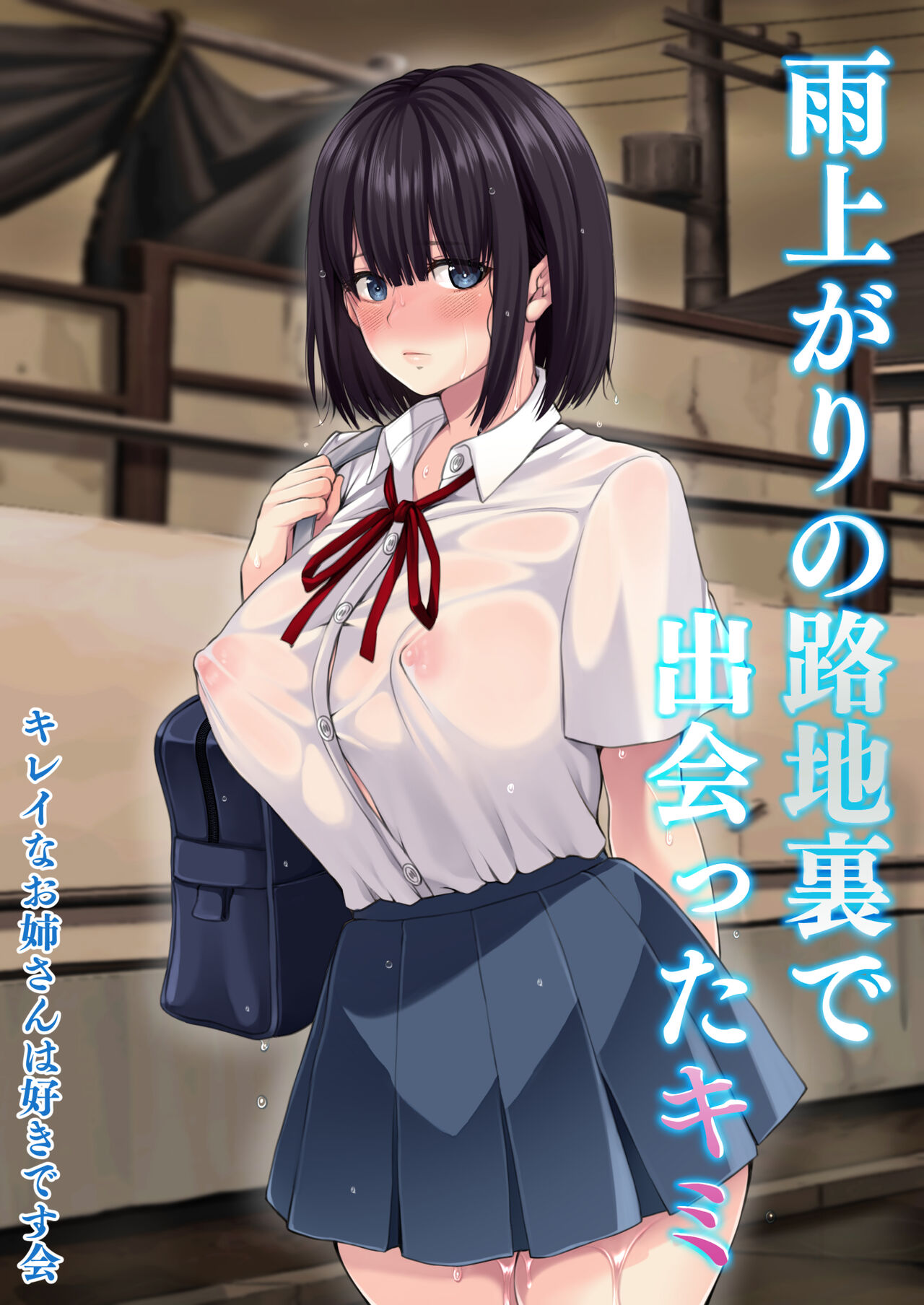 雨上がりの路地裏で出会ったキミ page 1 full