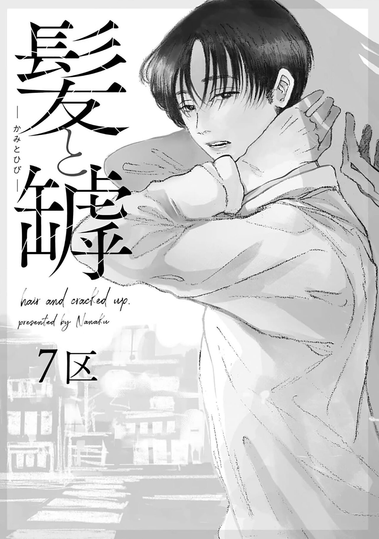 髮與裂痕 page 7 full