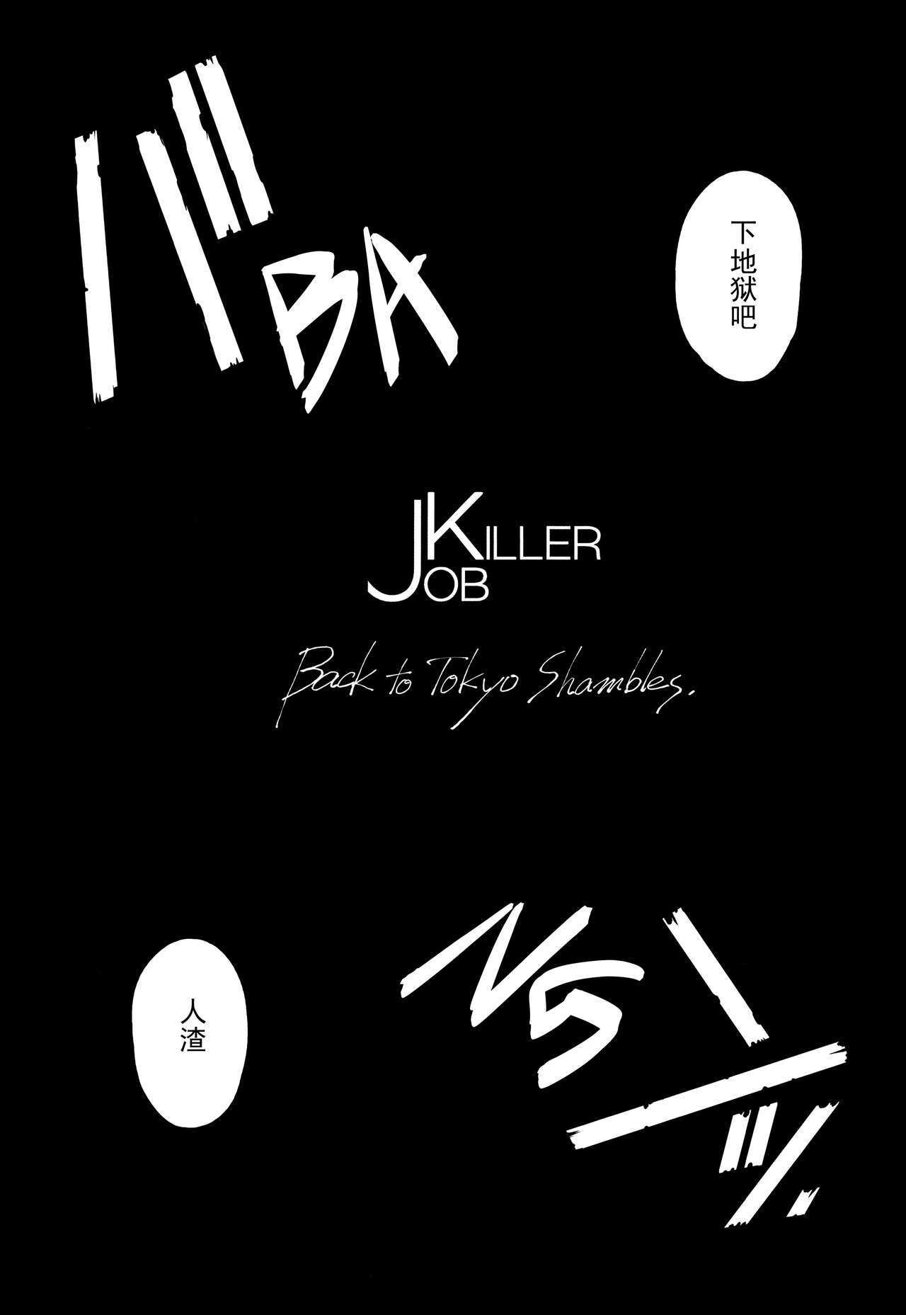 JOB KILLER -Back to Tokyo Shambles（个人汉化） page 9 full