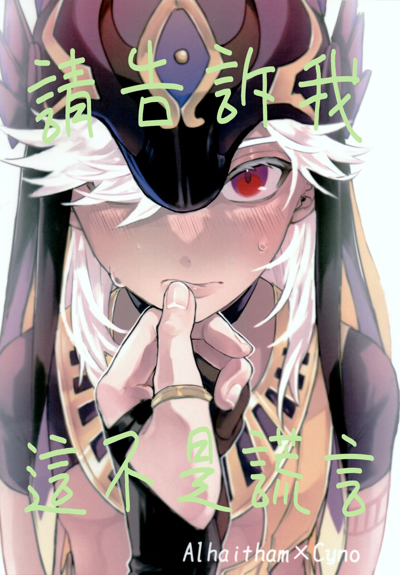 請告訴我這不是謊言 page 1 full