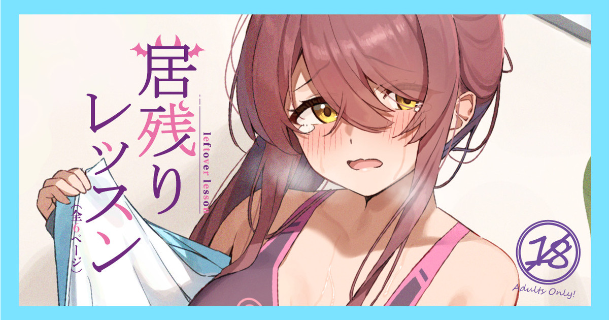 居残りレッスン page 1 full