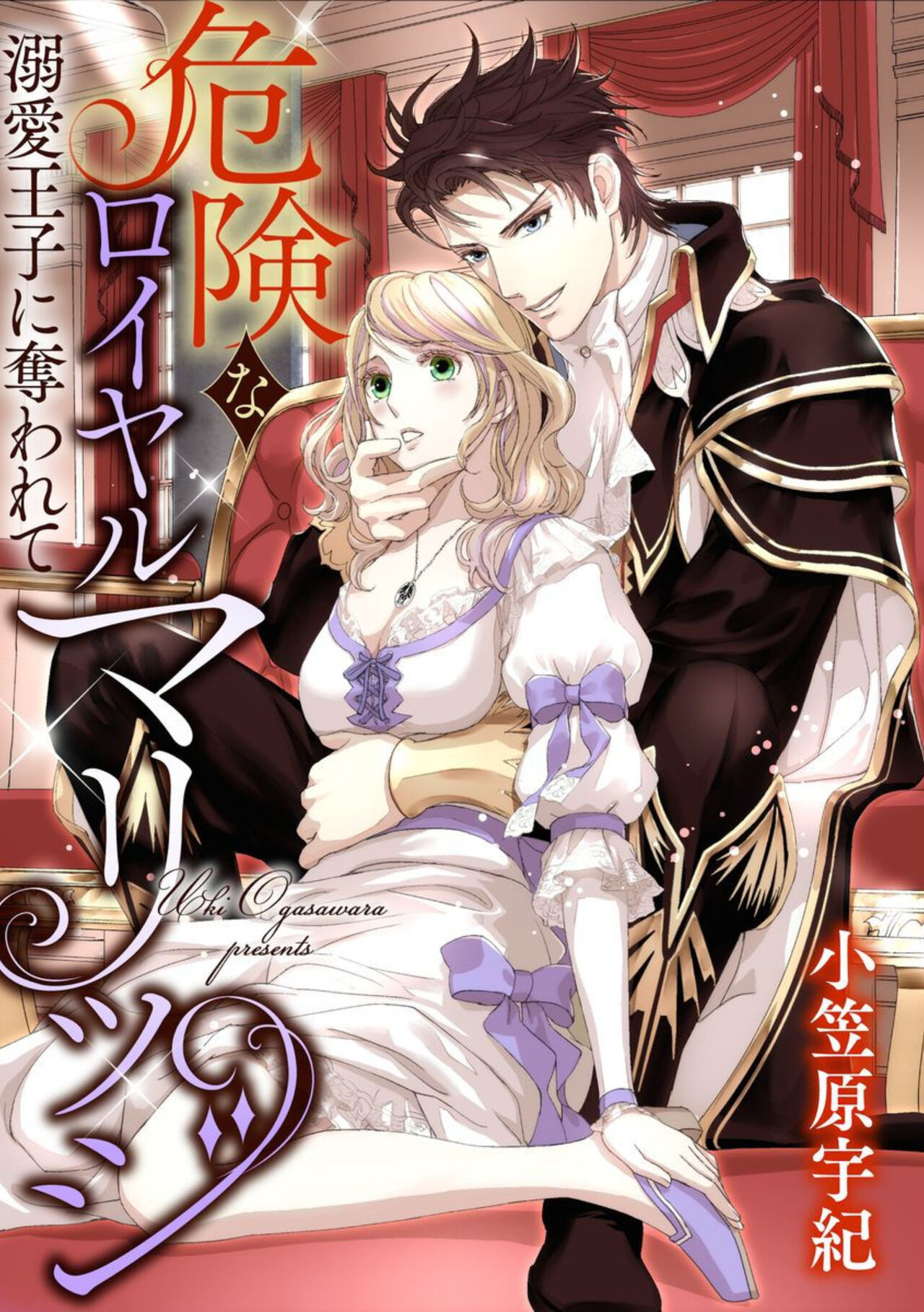 Kiken na Royal Marriage Dekiai Ouji ni Ubawarete 1 page 1 full