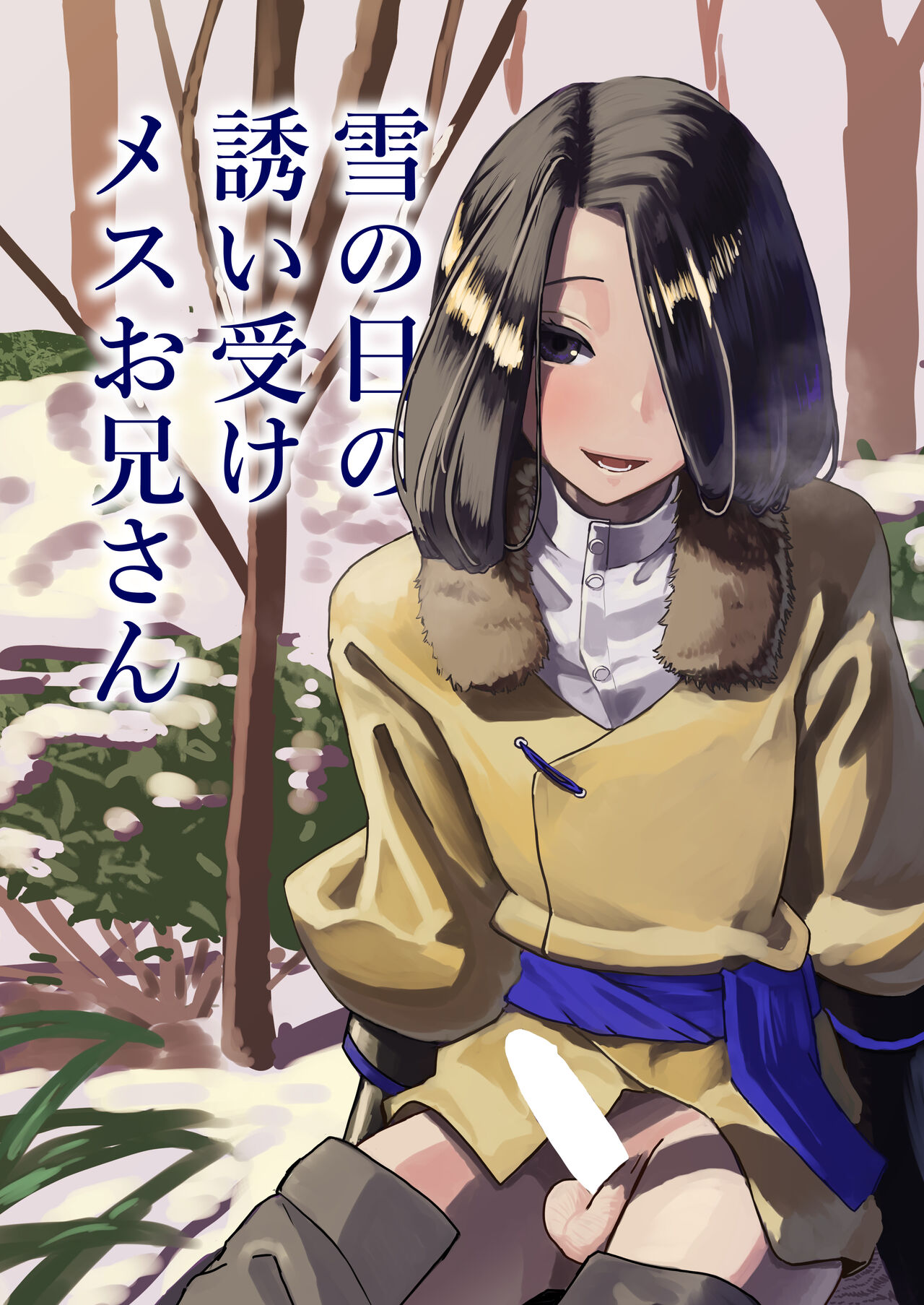 Yuki no hi no sasoi uke mesu oniisan page 1 full