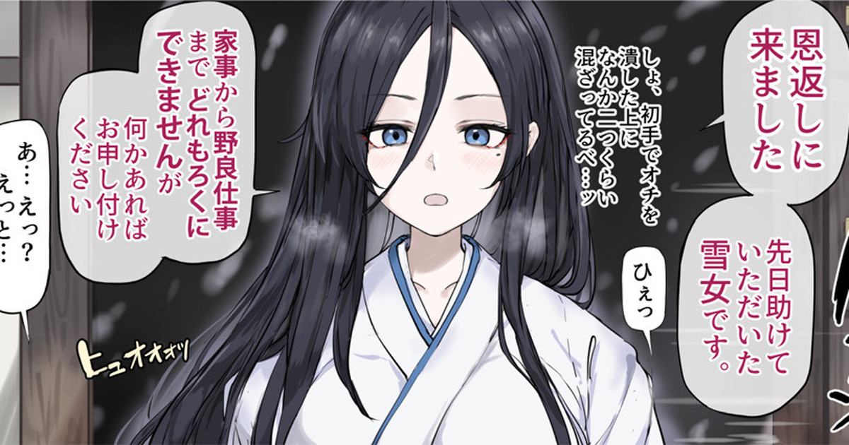 雪女の恩返し？ page 4 full