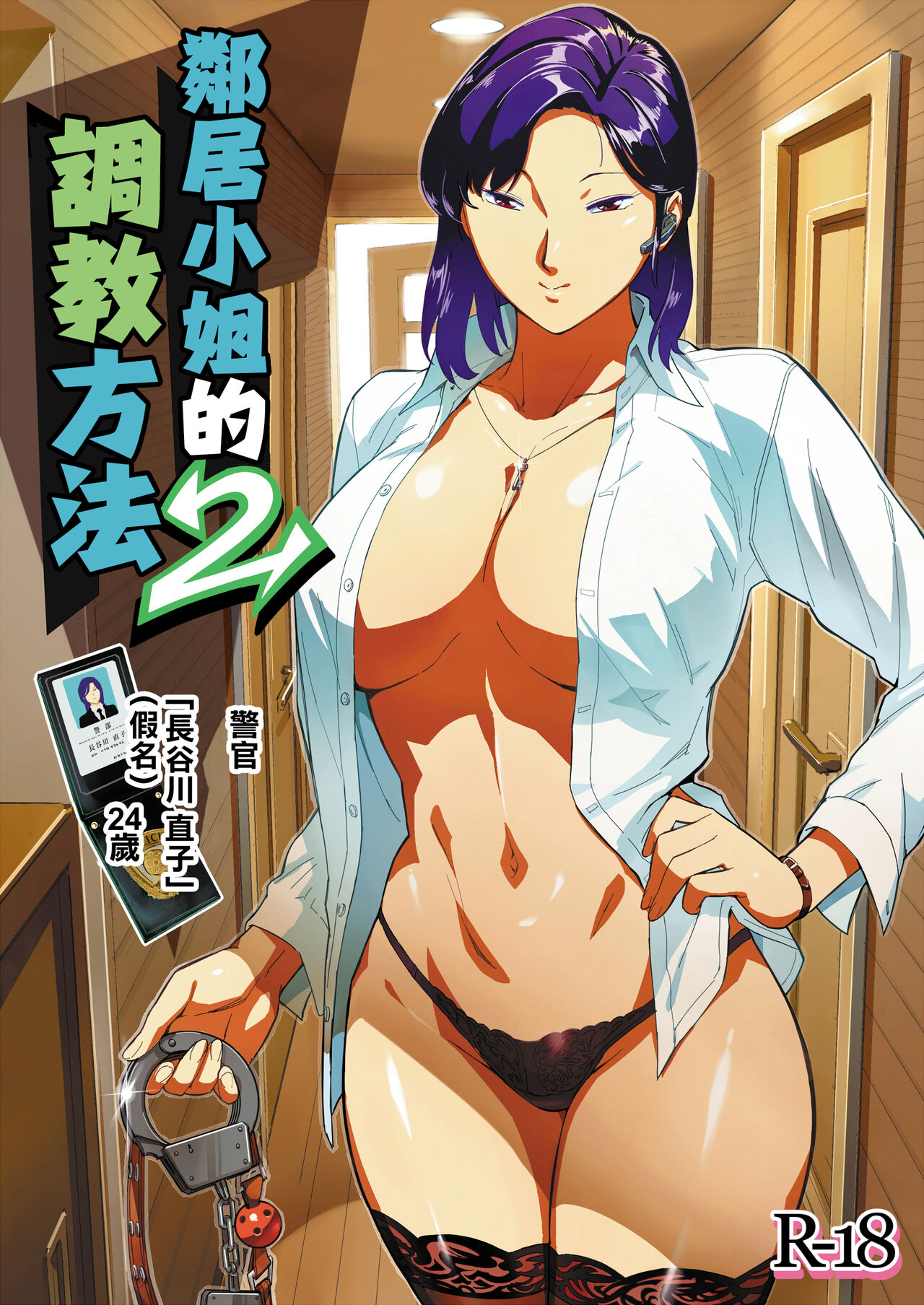 おとなりさんの堕とし方2 page 1 full