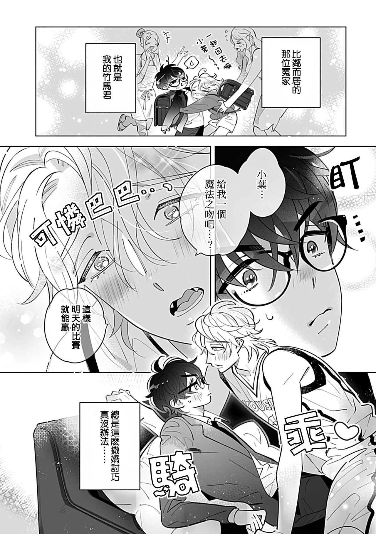 Torokeru Dekiai Sugar hug. 1 | 融化的溺爱蜜糖 hug. 1 page 2 full