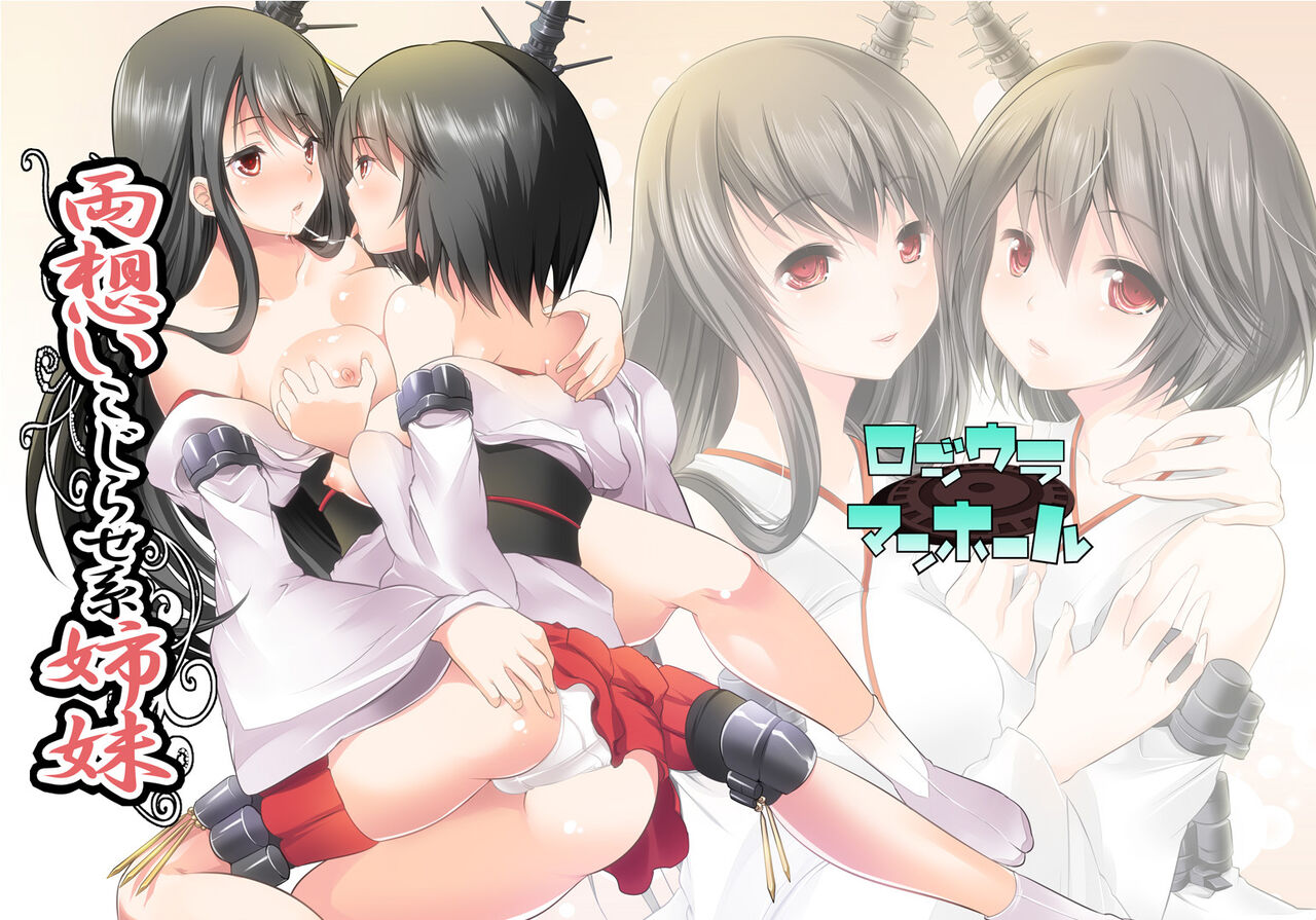 両想いこじらせ系姉妹・改 page 1 full