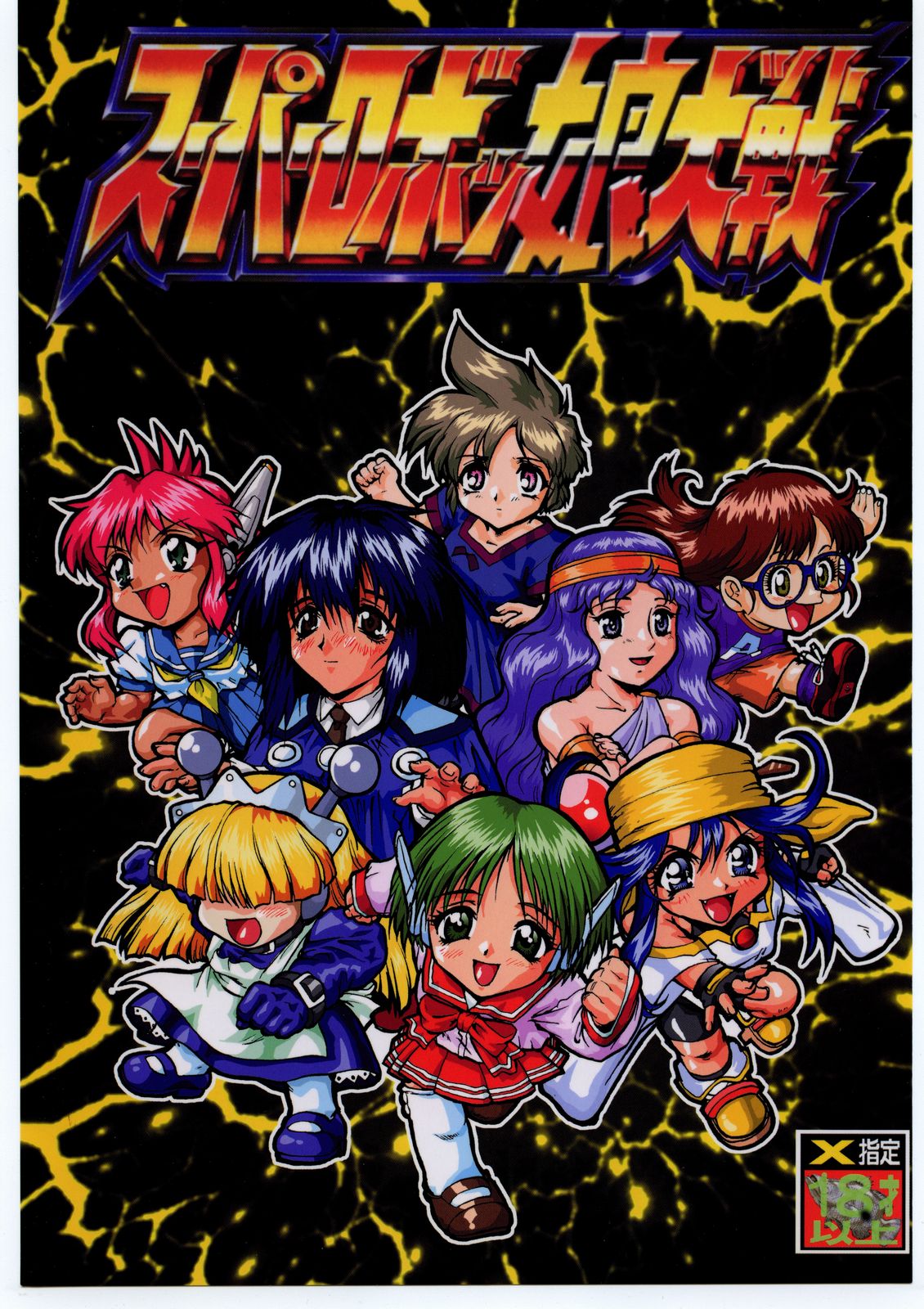 Super Robokko Taisen page 1 full