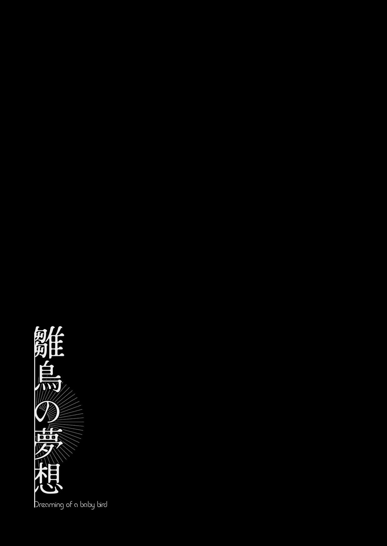 雛鳥の夢想 page 2 full