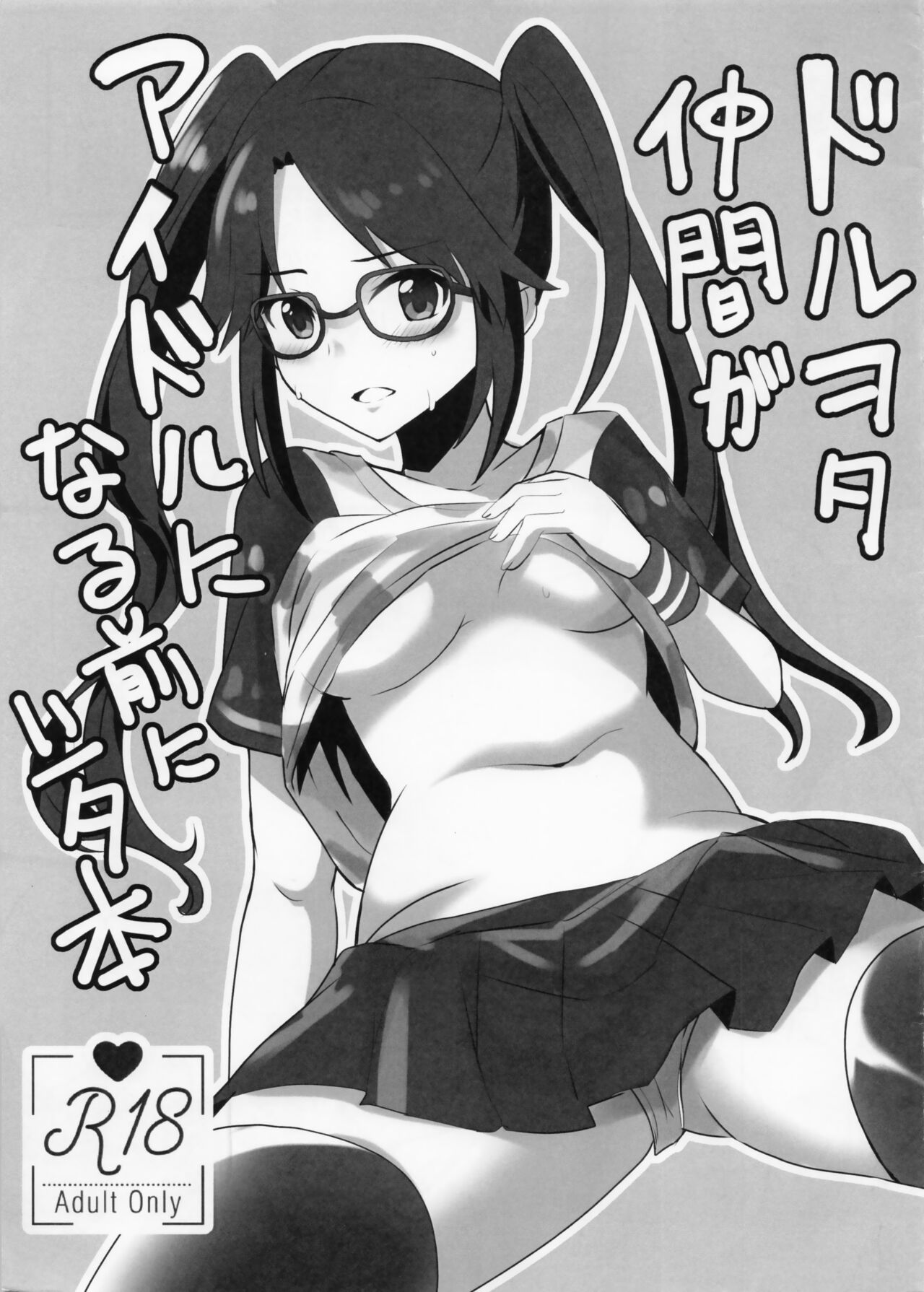 ドルヲタ仲間がアイドルになる前にシタ本 page 1 full