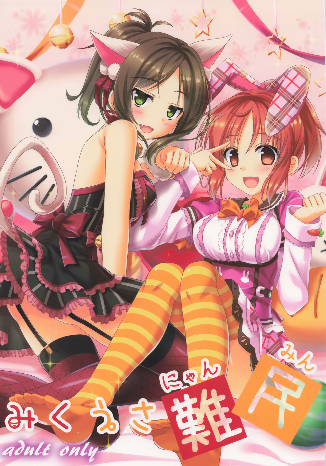 みくうさ難民 page 1 full