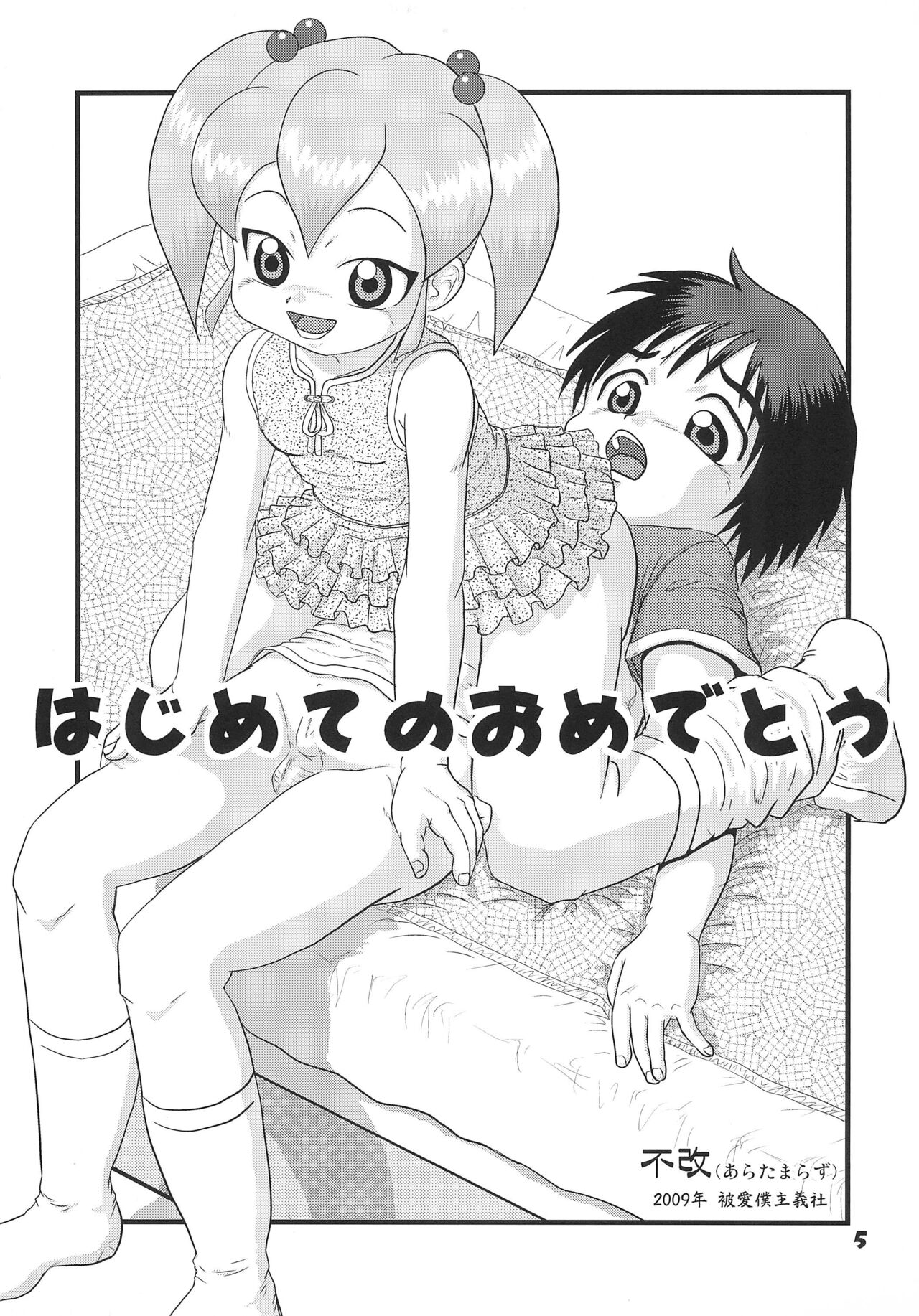 Hajimete no Omedetou page 5 full