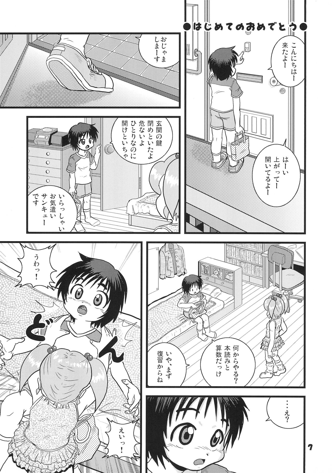 Hajimete no Omedetou page 7 full