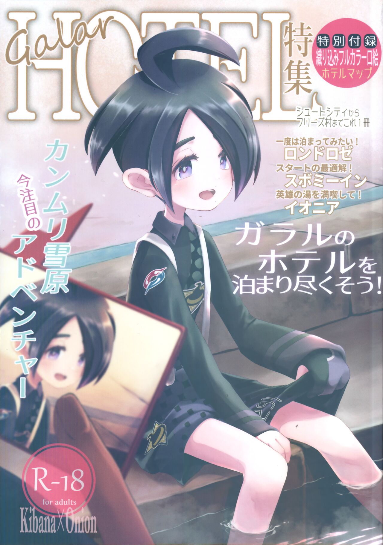 Galar HOTEL特集 page 1 full
