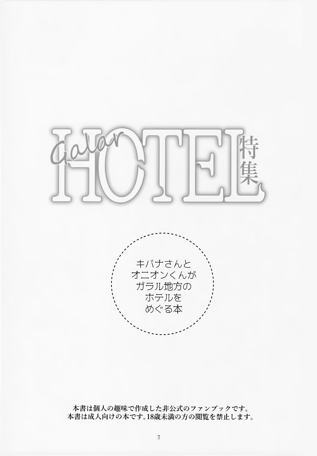 Galar HOTEL特集 page 4 full