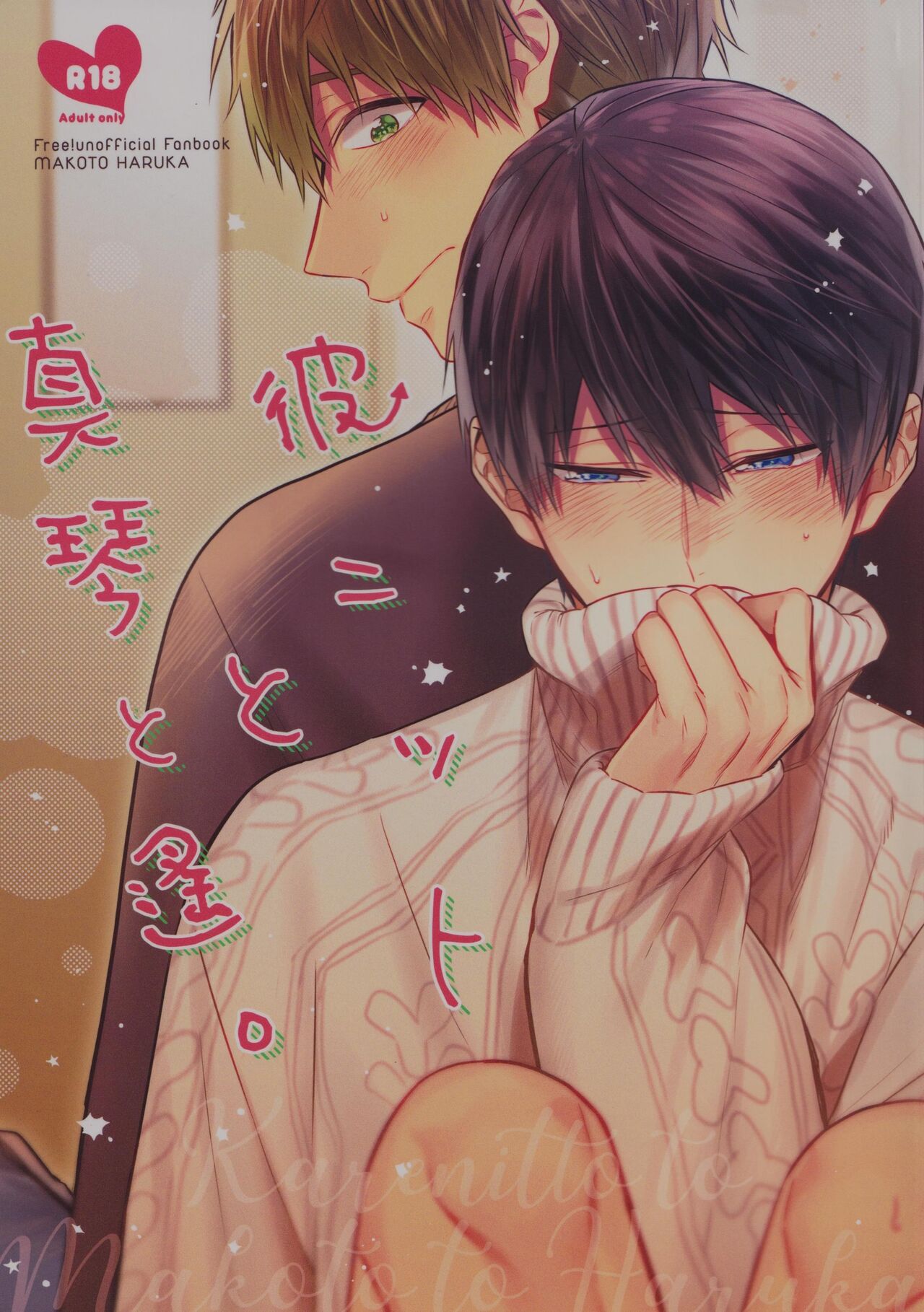 Kare nitto to Makoto to Haruka page 1 full