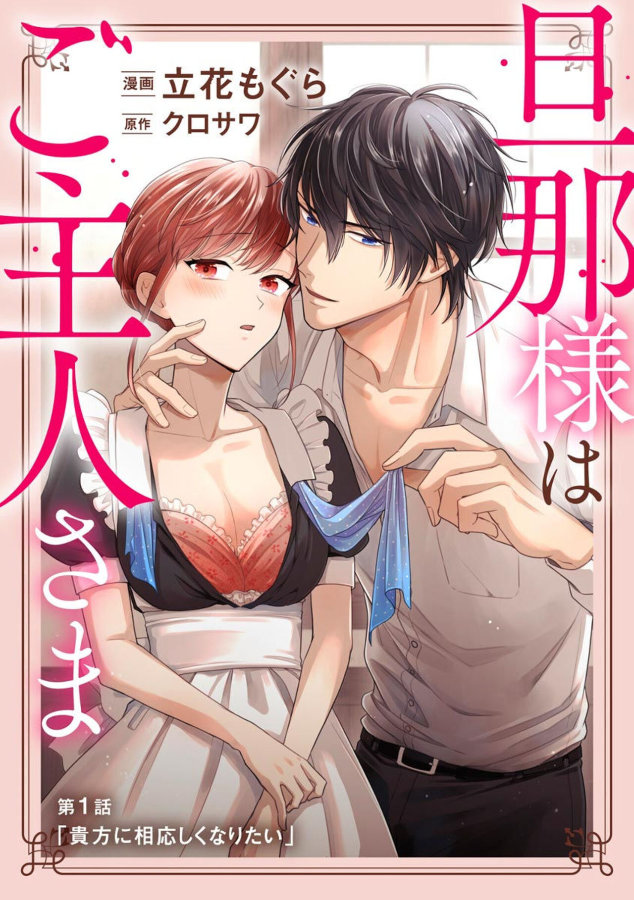 Danna-sama wa Goshujin-sama 1 page 3 full