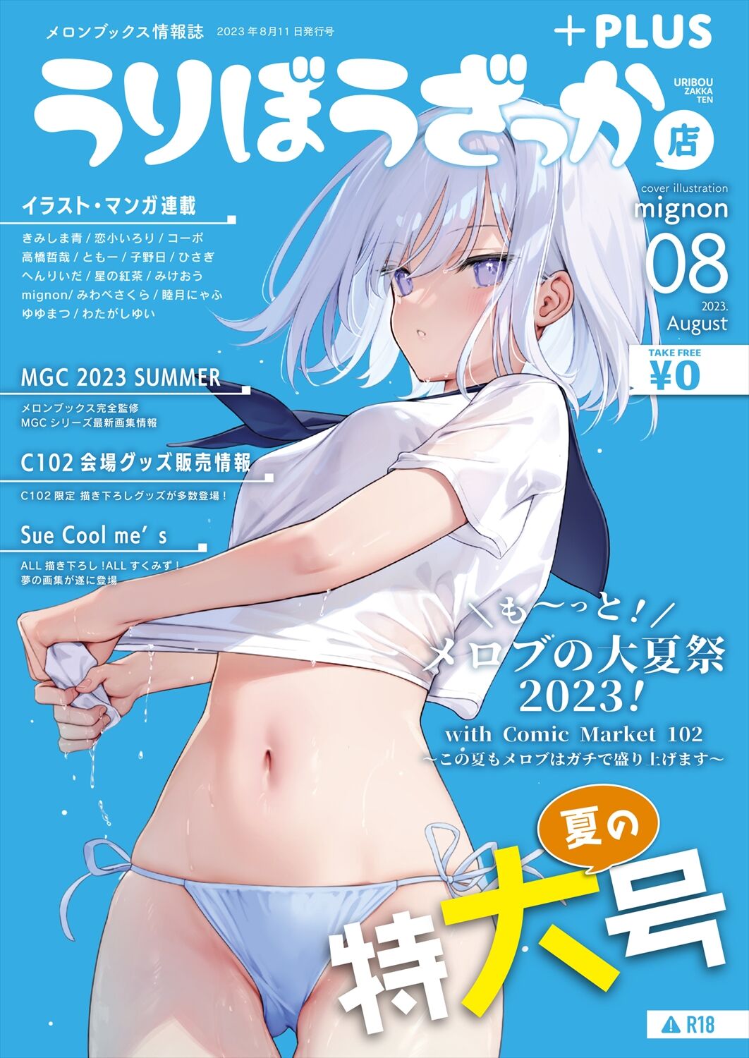 月刊うりぼうざっか店 2023年8月11日発行号 page 1 full