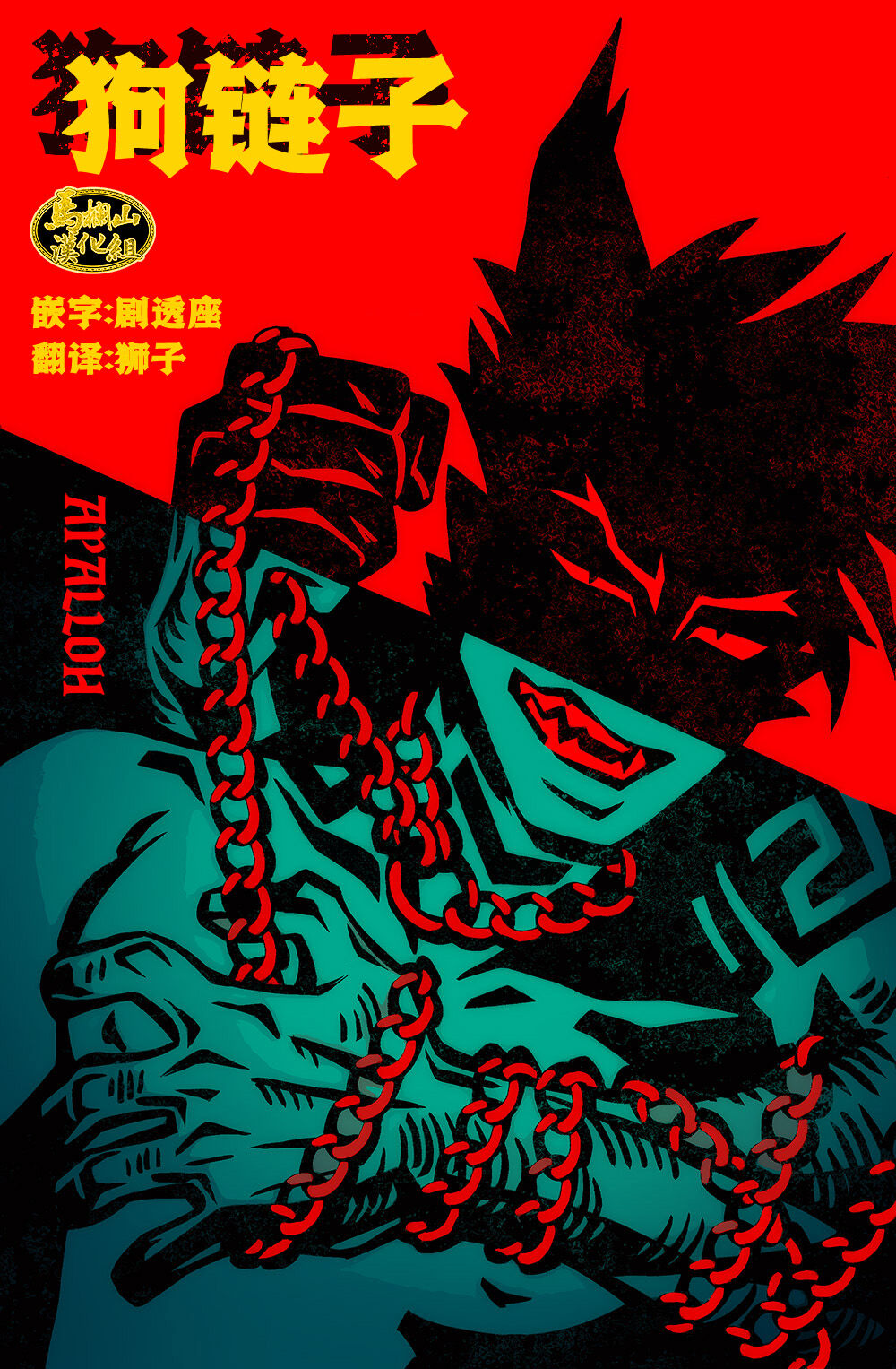 狗链子 page 1 full