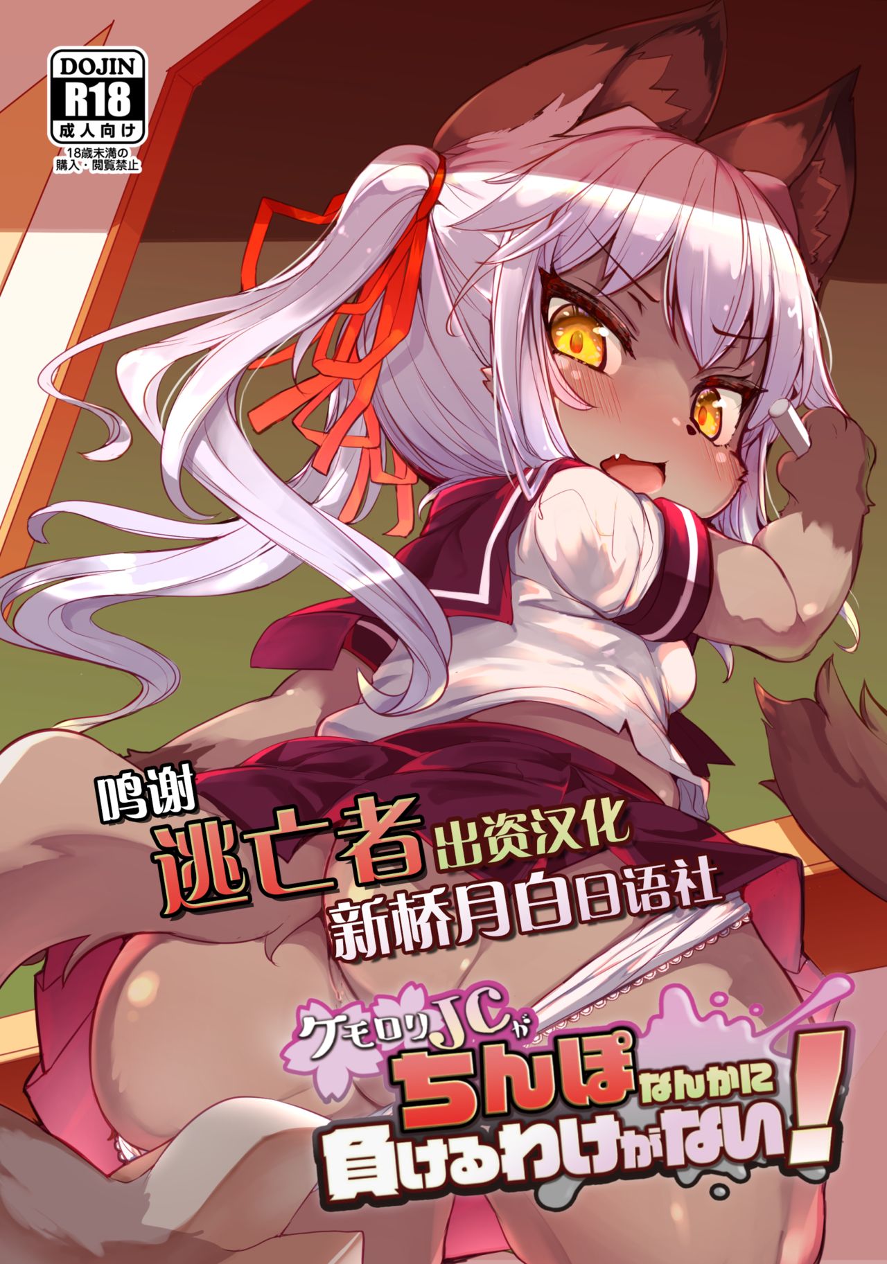 自存 ケモロリJCがちんぽなんかに負けるわけがない! page 1 full