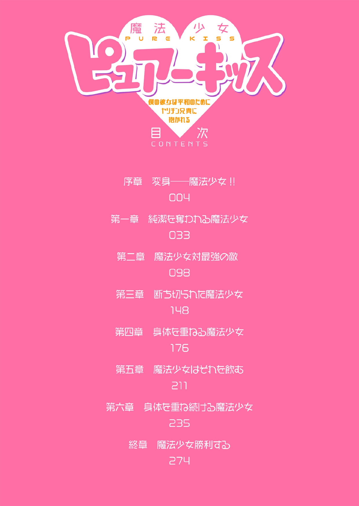 魔法少女ピュアーキッス ～僕の彼女は平和のためにヤリチン兄貴に抱かれる～ page 2 full