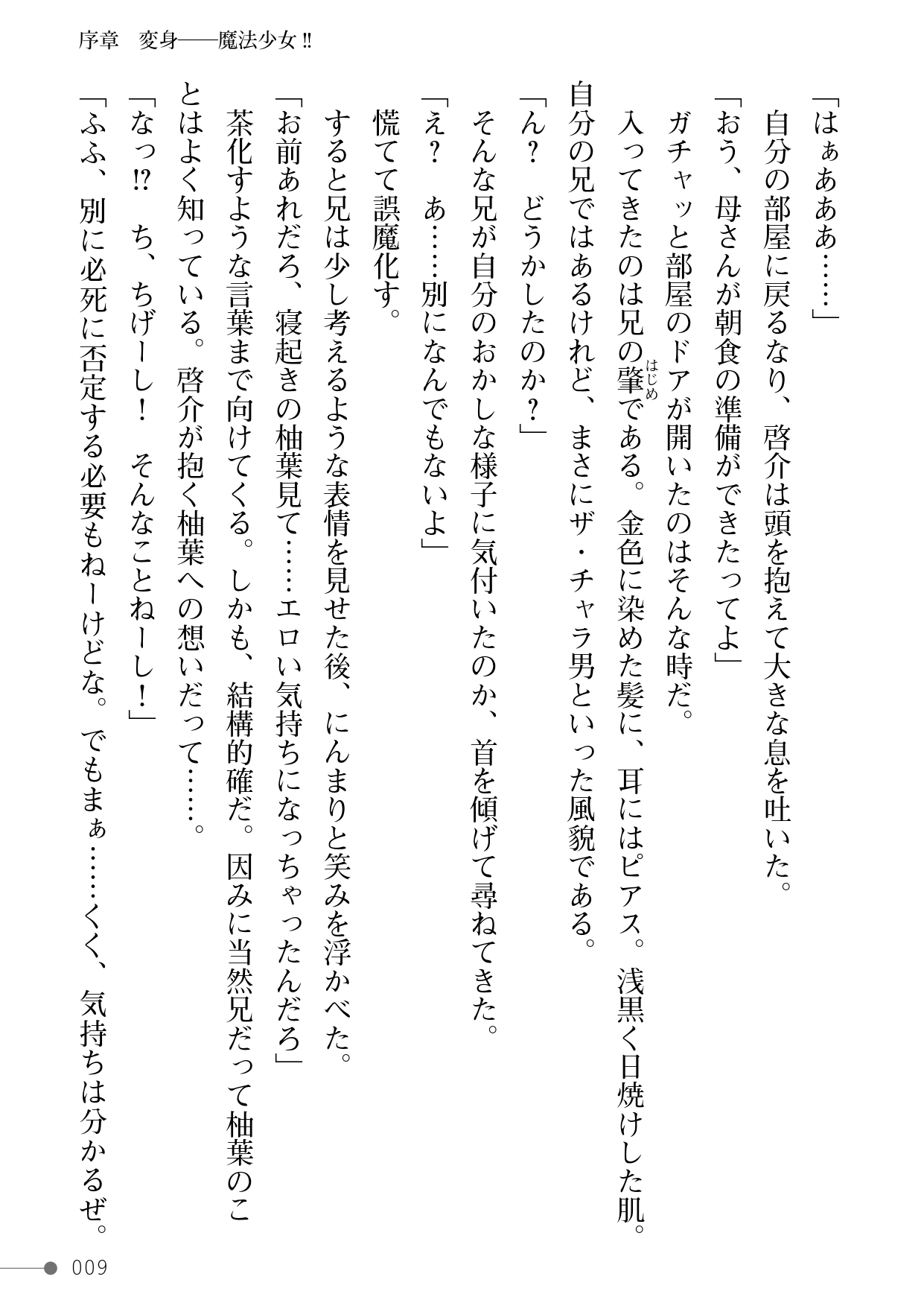 魔法少女ピュアーキッス ～僕の彼女は平和のためにヤリチン兄貴に抱かれる～ page 9 full