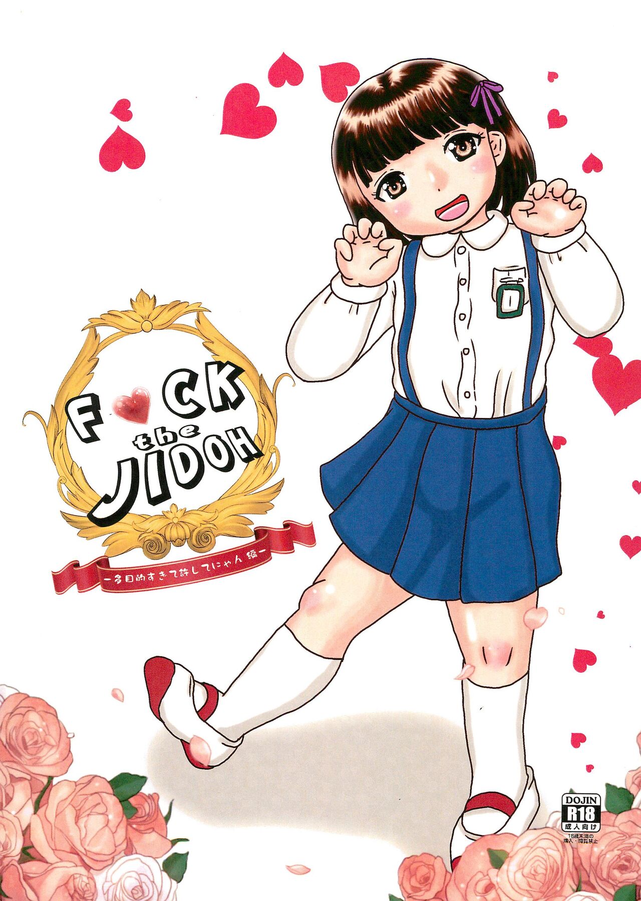 Fuck the Jidoh -Tamokuteki sugite Yurushite nyan-hen- page 1 full