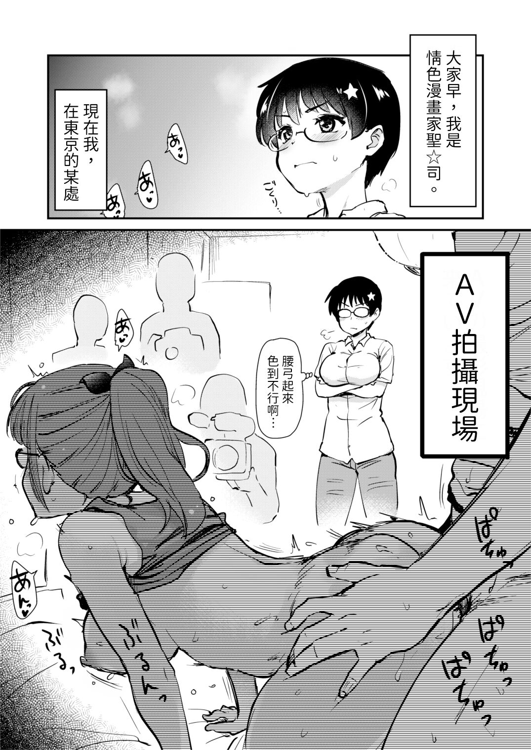 Jibun no Kaita Manga ga Jissha AV ni!? Sekkaku nano de Satsuei Genba no Kengaku ni Ittekimashita. | 我畫的色情漫畫被AV真人化了!? 因為機會難得所以去拍攝現場觀摩之後的心得感想 page 5 full
